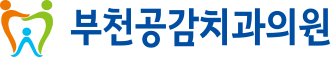 부천공감치과
